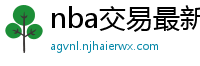 nba交易最新消息